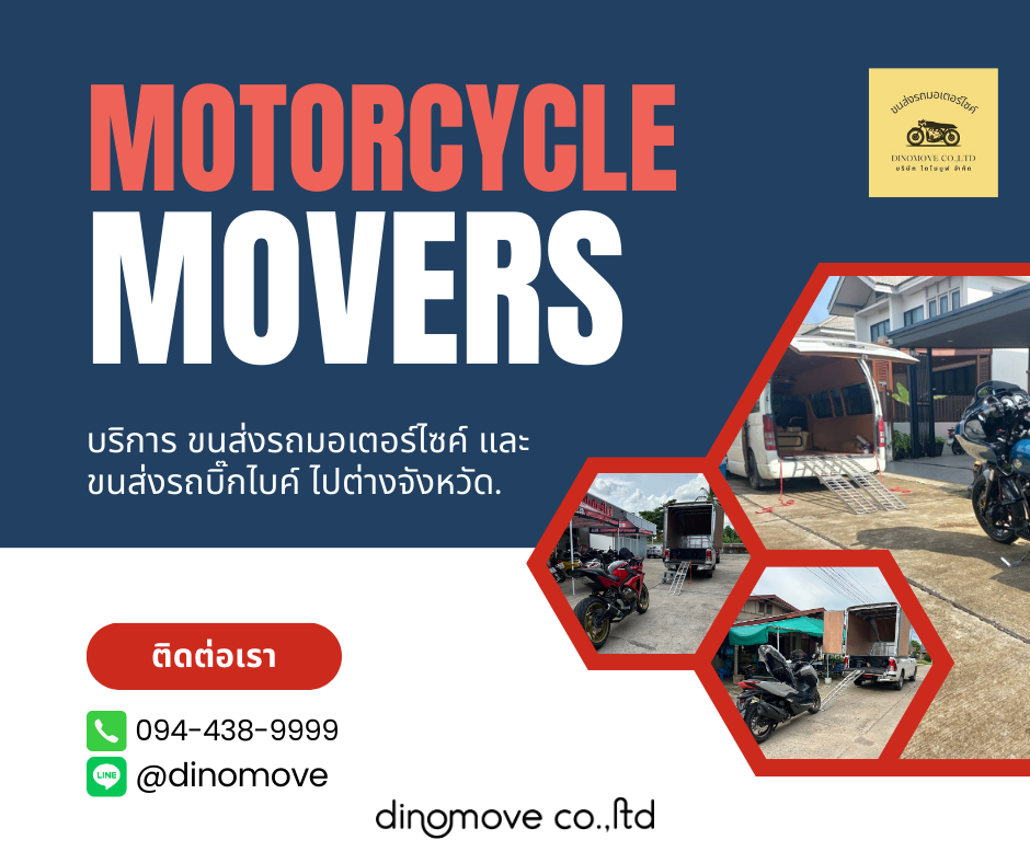 บริษัทส่งมอเตอร์ไซค์ dinomove