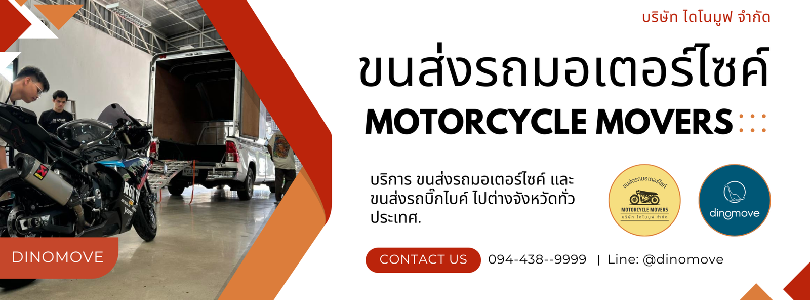 ส่งมอเตอร์ไซค์ไปต่างจังหวัด ราคาเท่าไหร่?